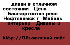 диван в отличном состоянии › Цена ­ 11 000 - Башкортостан респ., Нефтекамск г. Мебель, интерьер » Диваны и кресла   